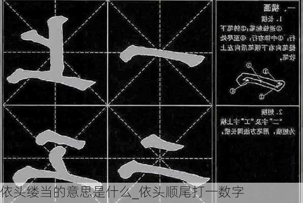 依头缕当的意思是什么_依头顺尾打一数字