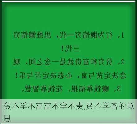 贫不学不富富不学不贵,贫不学吝的意思