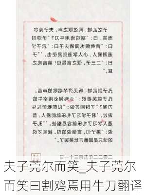 夫子莞尔而笑_夫子莞尔而笑曰割鸡焉用牛刀翻译