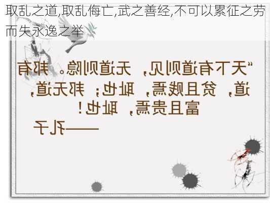 取乱之道,取乱侮亡,武之善经,不可以累征之劳而失永逸之举