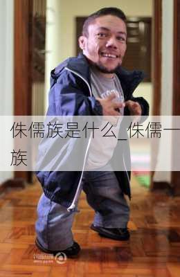 侏儒族是什么_侏儒一族