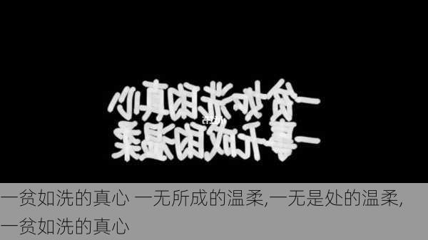 一贫如洗的真心 一无所成的温柔,一无是处的温柔,一贫如洗的真心