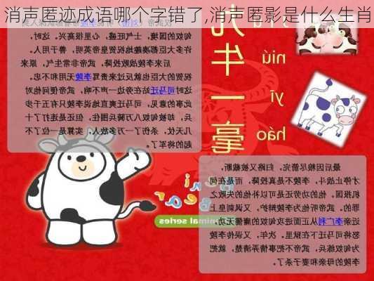 消声匿迹成语哪个字错了,消声匿影是什么生肖