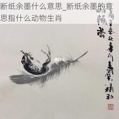 断纸余墨什么意思_断纸余墨的意思指什么动物生肖