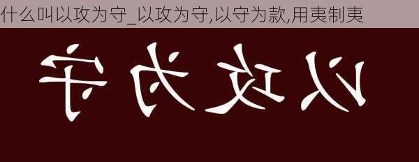 什么叫以攻为守_以攻为守,以守为款,用夷制夷