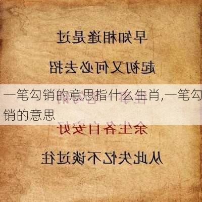 一笔勾销的意思指什么生肖,一笔勾销的意思