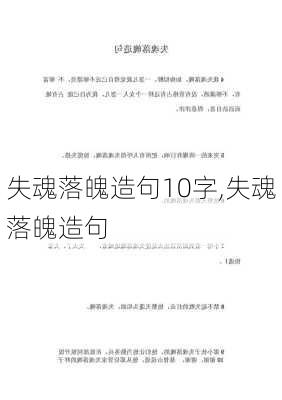 失魂落魄造句10字,失魂落魄造句