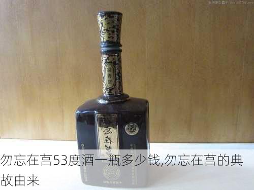 勿忘在莒53度酒一瓶多少钱,勿忘在莒的典故由来