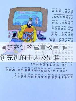 画饼充饥的寓言故事_画饼充饥的主人公是谁