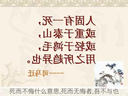 死而不悔什么意思,死而无悔者,吾不与也