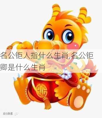 名公钜人指什么生肖,名公钜卿是什么生肖