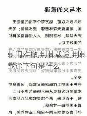 棘闱难撤,荆棘载途,荆棘载途下句是什么