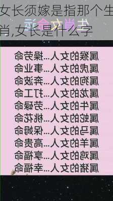 女长须嫁是指那个生肖,女长是什么字