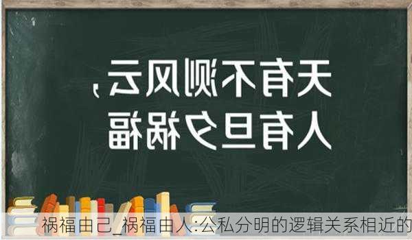 祸福由己_祸福由人:公私分明的逻辑关系相近的