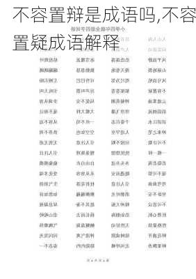 不容置辩是成语吗,不容置疑成语解释