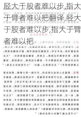 胫大于股者难以步,指大于臂者难以把翻译,胫大于股者难以步,指大于臂者难以把