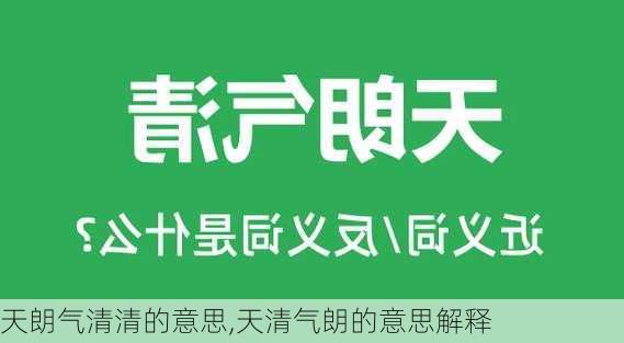 天朗气清清的意思,天清气朗的意思解释