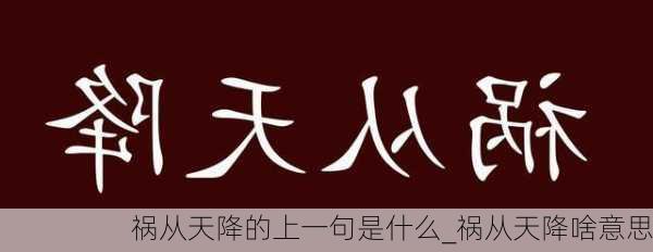 祸从天降的上一句是什么_祸从天降啥意思