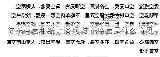 徒托空言和纸上谈兵,徒托空言是什么意思