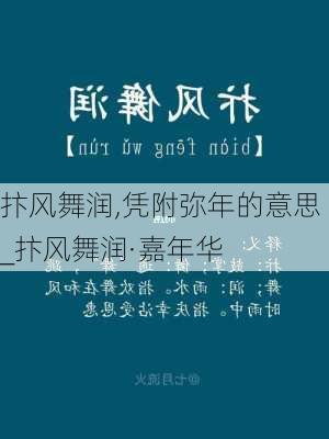 抃风舞润,凭附弥年的意思_抃风舞润·嘉年华