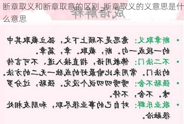 断章取义和断章取意的区别_断章取义的义意思是什么意思