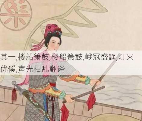 其一,楼船箫鼓,楼船箫鼓,峨冠盛筵,灯火优傒,声光相乱翻译