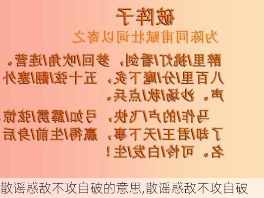 散谣惑敌不攻自破的意思,散谣惑敌不攻自破