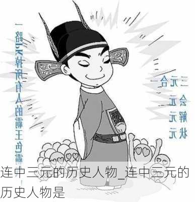 连中三元的历史人物_连中三元的历史人物是