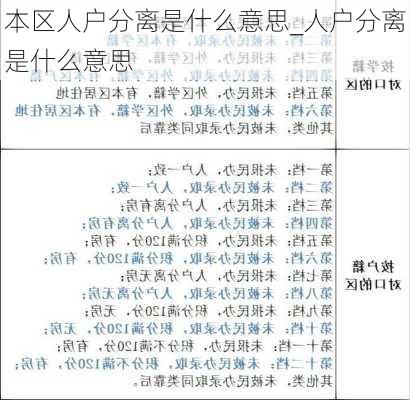 本区人户分离是什么意思_人户分离是什么意思