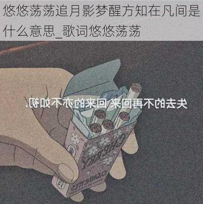 悠悠荡荡追月影梦醒方知在凡间是什么意思_歌词悠悠荡荡