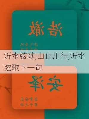 沂水弦歌,山止川行,沂水弦歌下一句