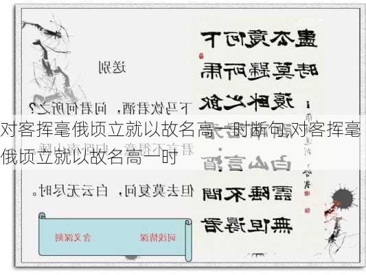 对客挥毫俄顷立就以故名高一时断句,对客挥毫俄顷立就以故名高一时