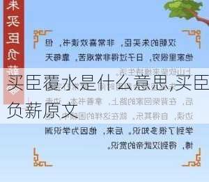 买臣覆水是什么意思,买臣负薪原文