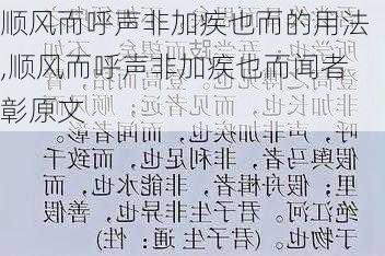 顺风而呼声非加疾也而的用法,顺风而呼声非加疾也而闻者彰原文