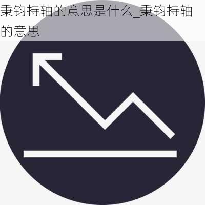 秉钧持轴的意思是什么_秉钧持轴的意思