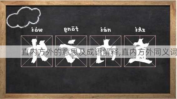 直内方外的意思及成语解释,直内方外同义词