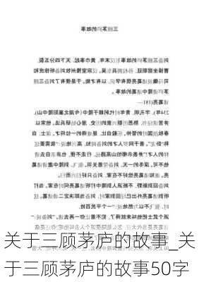 关于三顾茅庐的故事_关于三顾茅庐的故事50字