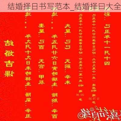 结婚择日书写范本_结婚择曰大全