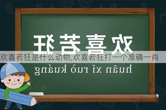 欢喜若狂是什么动物,欢喜若狂打一个准确一肖