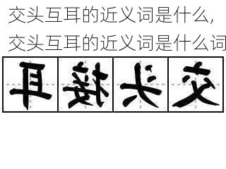 交头互耳的近义词是什么,交头互耳的近义词是什么词