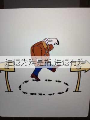 进退为难是指,进退有难