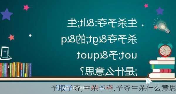 予取予夺,生杀予夺,予夺生杀什么意思