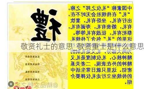 敬贤礼士的意思_敬贤重士是什么意思