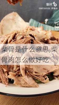 柴骨是什么意思,柴骨肉怎么做好吃