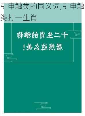 引申触类的同义词,引申触类打一生肖