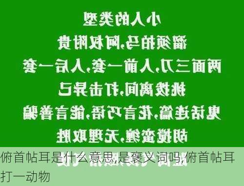 俯首帖耳是什么意思,是褒义词吗,俯首帖耳打一动物