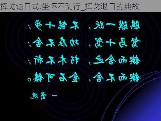 挥戈退日式,坐怀不乱行_挥戈退日的典故