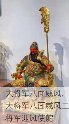 大将军八面威风,大将军八面威风二将军迎风使舵