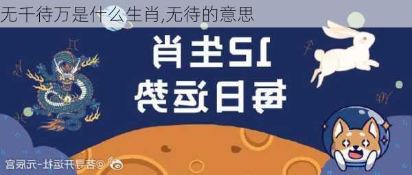 无千待万是什么生肖,无待的意思