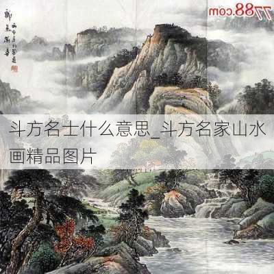 斗方名士什么意思_斗方名家山水画精品图片